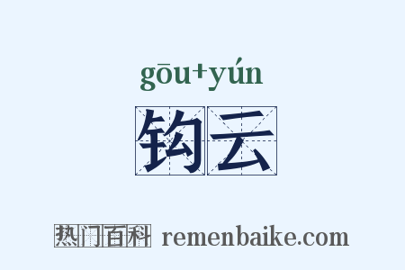 钩云是什么意思的图片